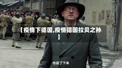 【疫情下德国,疫情德国拉贝之孙】-第2张图片