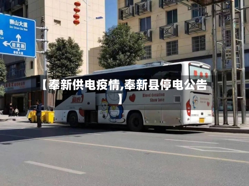 【奉新供电疫情,奉新县停电公告】