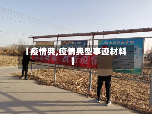 【疫情典,疫情典型事迹材料】-第2张图片