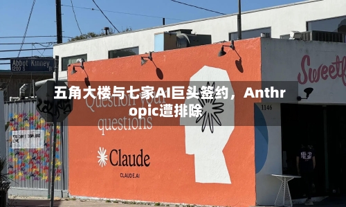 五角大楼与七家AI巨头签约	，Anthropic遭排除-第2张图片