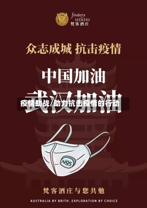 疫情助战/助力抗击疫情的行动