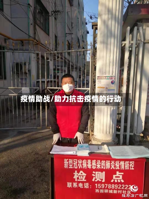 疫情助战/助力抗击疫情的行动-第3张图片