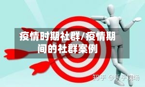 疫情时期社群/疫情期间的社群案例
