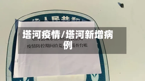 塔河疫情/塔河新增病例