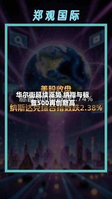 华尔街延续涨势 纳指与标普500再创新高