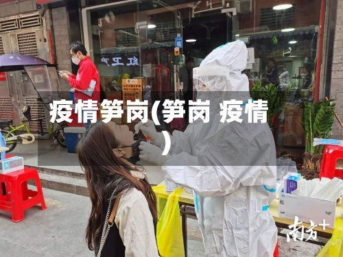 疫情笋岗(笋岗 疫情)-第3张图片