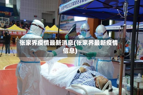 张家界疫情最新消息(张家界最新疫情信息)-第2张图片