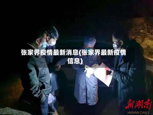 张家界疫情最新消息(张家界最新疫情信息)