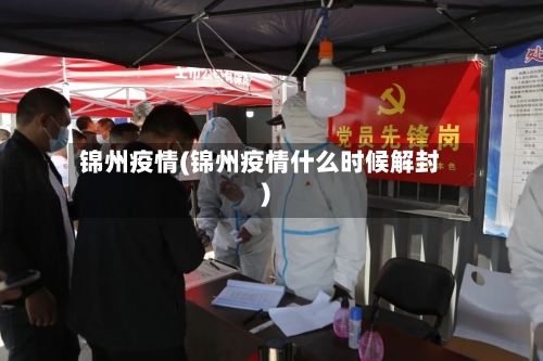 锦州疫情(锦州疫情什么时候解封)