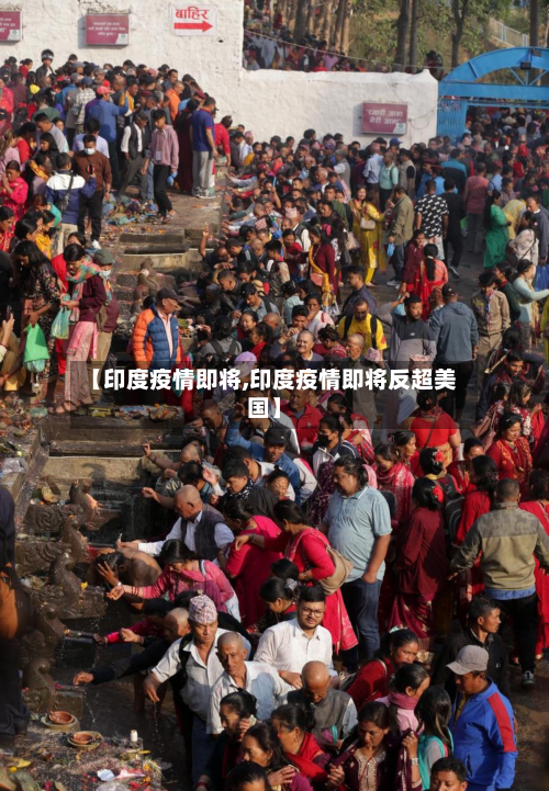 【印度疫情即将,印度疫情即将反超美国】