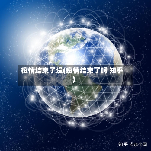 疫情结束了没(疫情结束了吗 知乎)-第2张图片