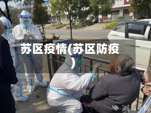 苏区疫情(苏区防疫)-第3张图片