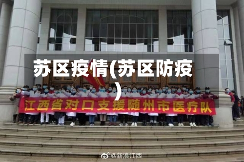 苏区疫情(苏区防疫)-第2张图片