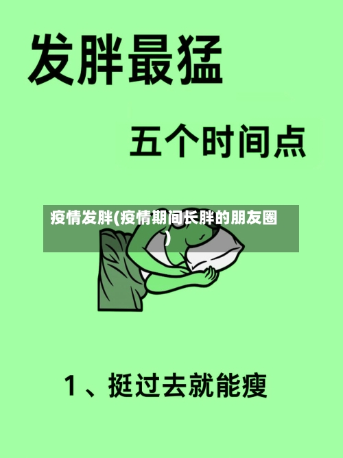 疫情发胖(疫情期间长胖的朋友圈)