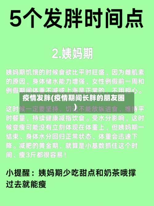 疫情发胖(疫情期间长胖的朋友圈)-第2张图片