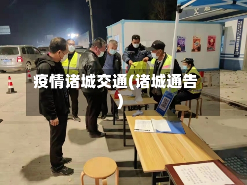 疫情诸城交通(诸城通告)-第2张图片