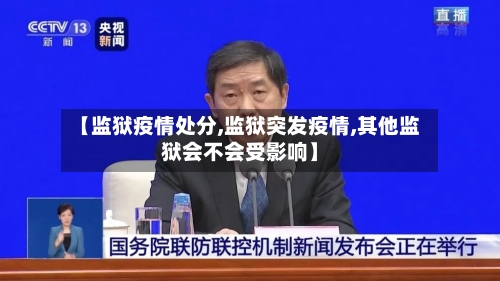 【监狱疫情处分,监狱突发疫情,其他监狱会不会受影响】-第2张图片