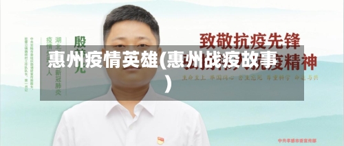 惠州疫情英雄(惠州战疫故事)
