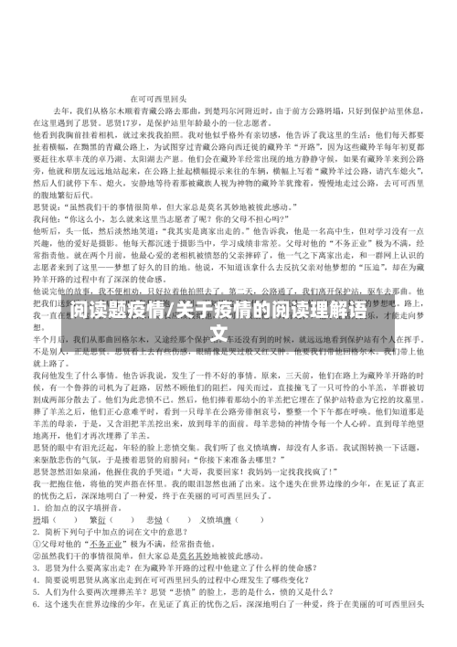 阅读题疫情/关于疫情的阅读理解语文