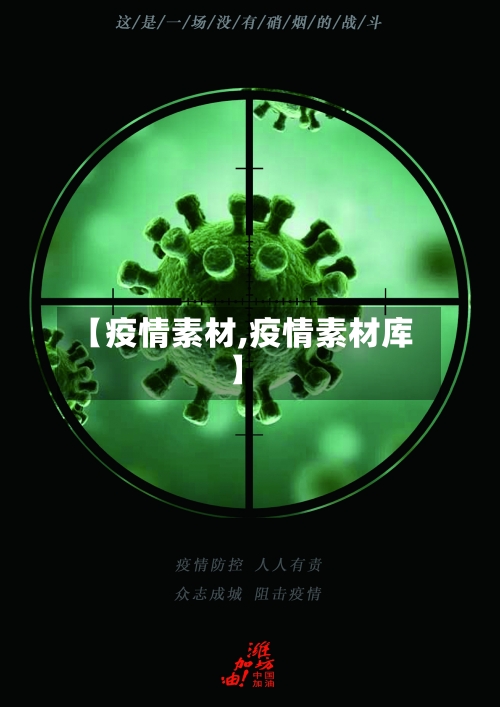 【疫情素材,疫情素材库】