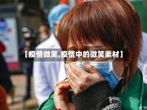 【疫情微笑,疫情中的微笑素材】