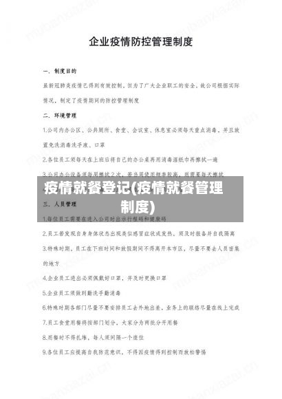 疫情就餐登记(疫情就餐管理制度)