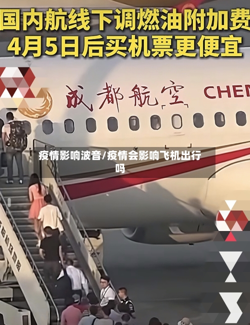 疫情影响波音/疫情会影响飞机出行吗