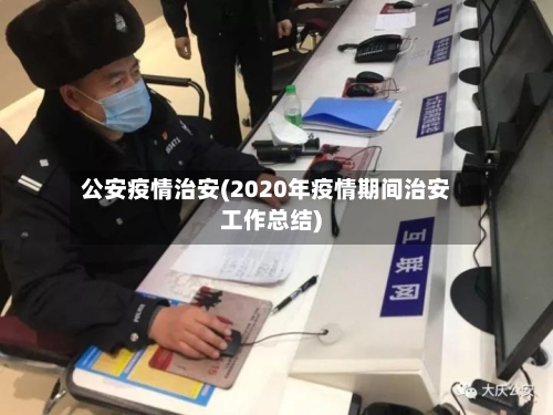 公安疫情治安(2020年疫情期间治安工作总结)