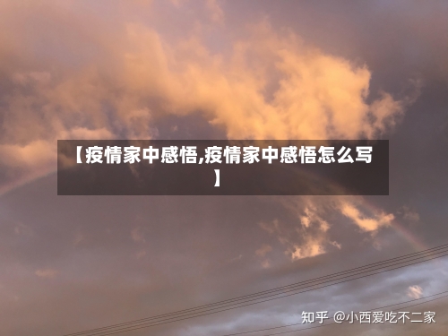 【疫情家中感悟,疫情家中感悟怎么写】