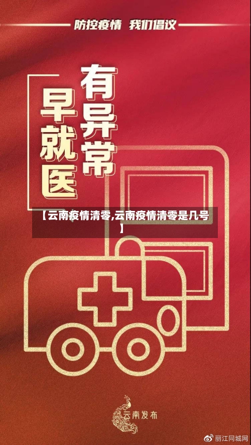 【云南疫情清零,云南疫情清零是几号】