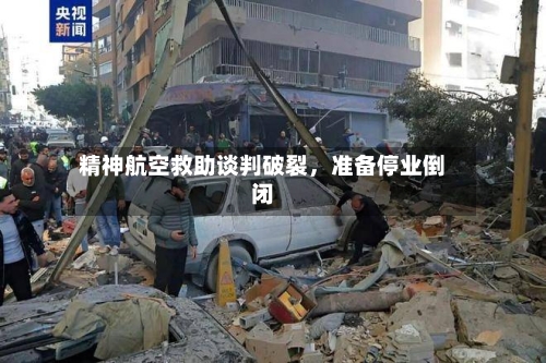 精神航空救助谈判破裂，准备停业倒闭-第2张图片