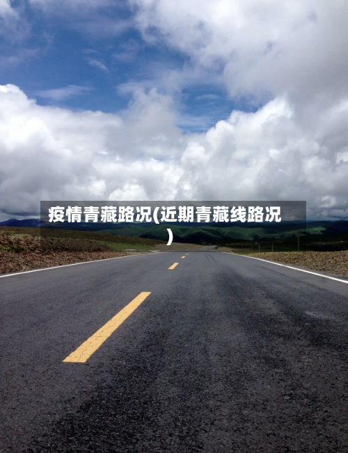 疫情青藏路况(近期青藏线路况)-第2张图片