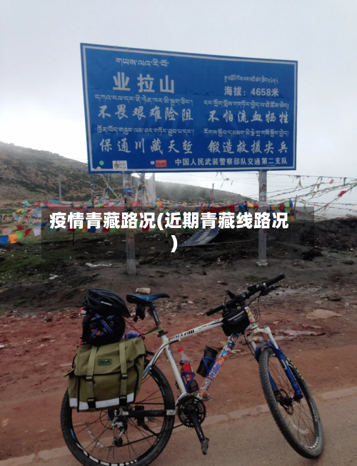 疫情青藏路况(近期青藏线路况)