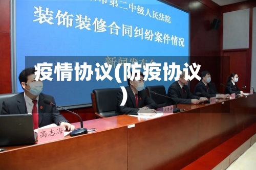 疫情协议(防疫协议)