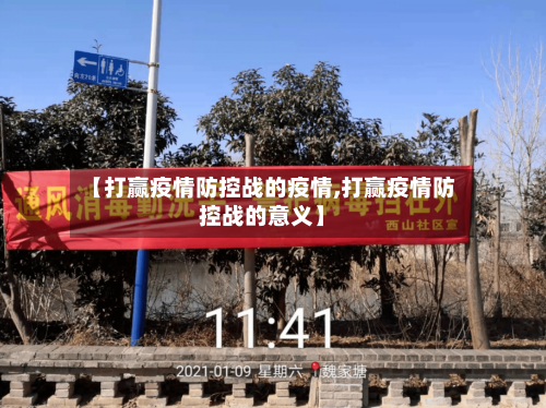 【打赢疫情防控战的疫情,打赢疫情防控战的意义】