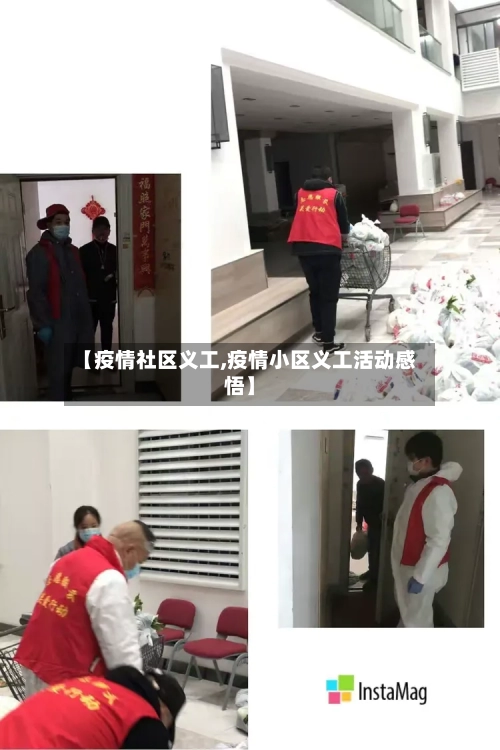 【疫情社区义工,疫情小区义工活动感悟】