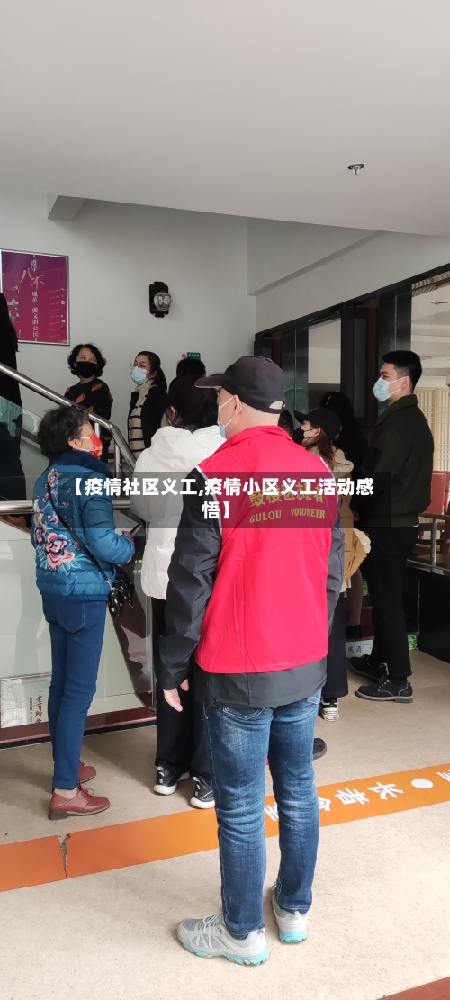 【疫情社区义工,疫情小区义工活动感悟】-第2张图片
