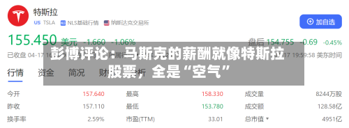 彭博评论：马斯克的薪酬就像特斯拉股票，全是“空气”-第3张图片