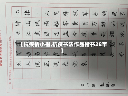 【抗疫情小楷,抗疫书法作品楷书28字】