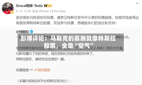 彭博评论：马斯克的薪酬就像特斯拉股票	，全是“空气	”-第2张图片
