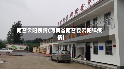 南召云阳疫情(河南省南召县云阳镇疫情)