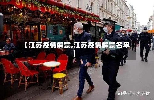 【江苏疫情解禁,江苏疫情解禁名单】