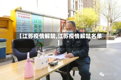 【江苏疫情解禁,江苏疫情解禁名单】-第2张图片