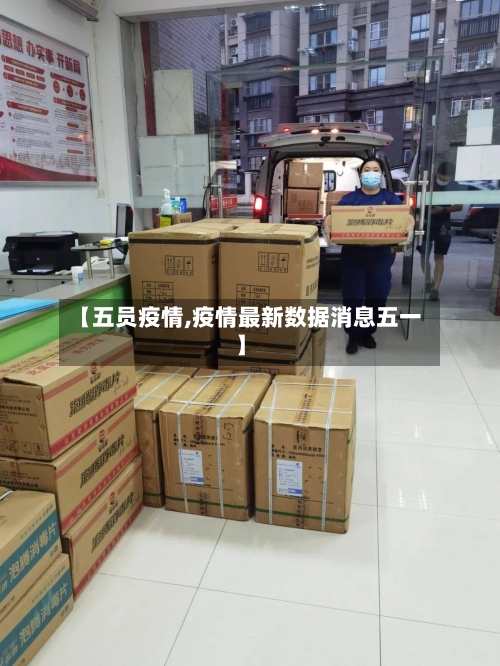 【五员疫情,疫情最新数据消息五一】