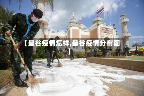 【曼谷疫情怎样,曼谷疫情分布图】-第2张图片