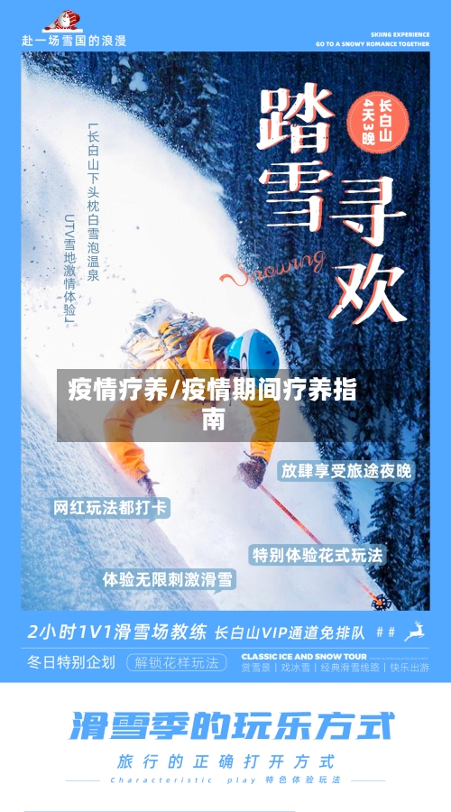 疫情疗养/疫情期间疗养指南