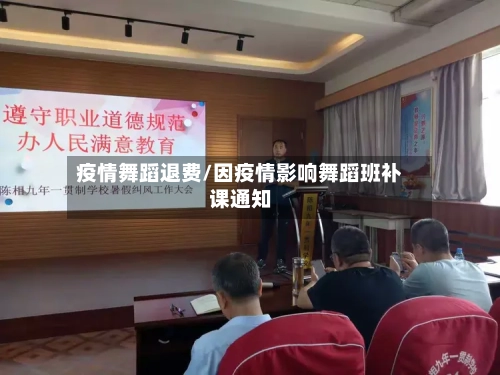 疫情舞蹈退费/因疫情影响舞蹈班补课通知