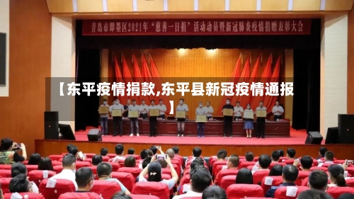 【东平疫情捐款,东平县新冠疫情通报】