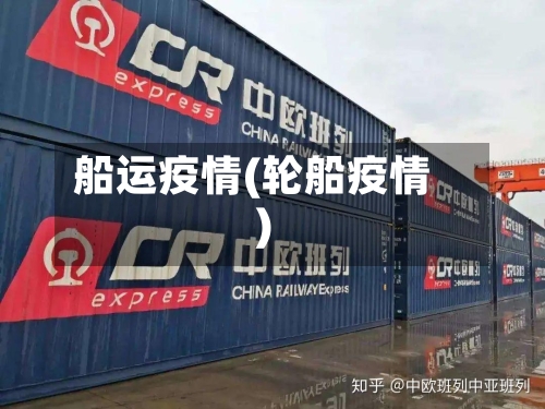 船运疫情(轮船疫情)