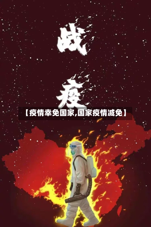 【疫情幸免国家,国家疫情减免】